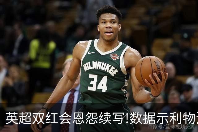 英超双红会恩怨续写!数据示利物浦攻陷梦剧场