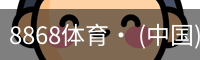 8868体育· (中国)官方网站- 8868SPORTS